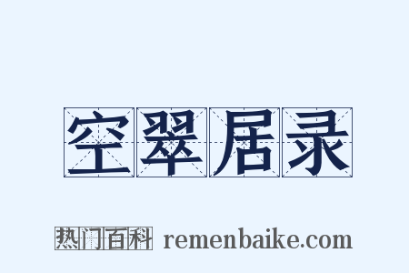 空翠居录是什么意思的图片